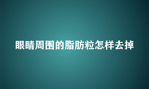 眼睛周围的脂肪粒怎样去掉