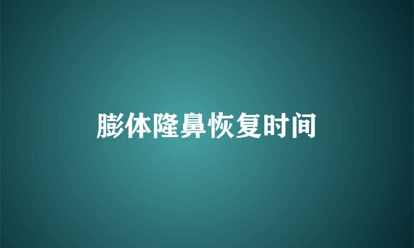膨体隆鼻恢复时间