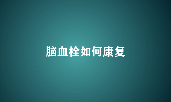 脑血栓如何康复