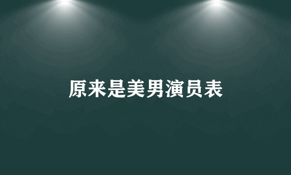 原来是美男演员表