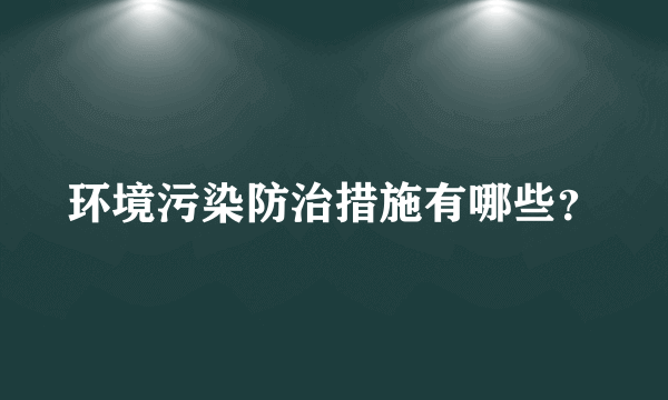 环境污染防治措施有哪些？