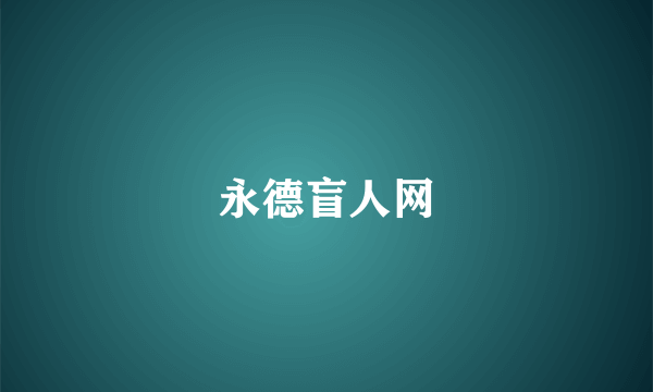 永德盲人网