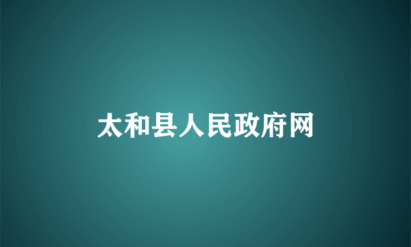 太和县人民政府网