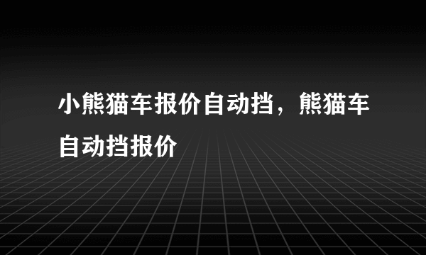 小熊猫车报价自动挡，熊猫车自动挡报价
