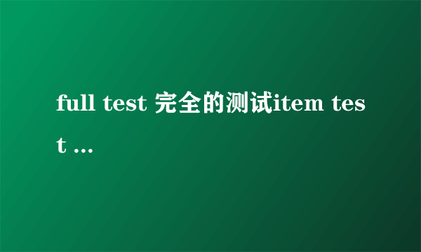 full test 完全的测试item test test？