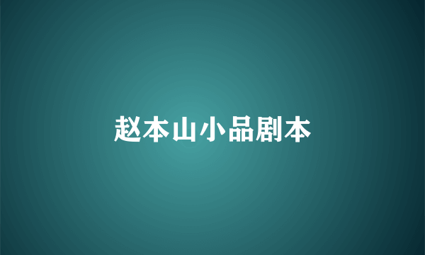 赵本山小品剧本