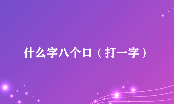什么字八个口（打一字）