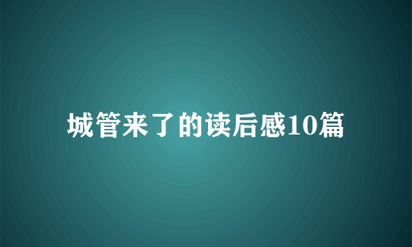 城管来了的读后感10篇