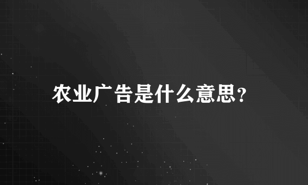 农业广告是什么意思？