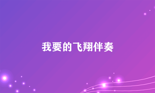 我要的飞翔伴奏
