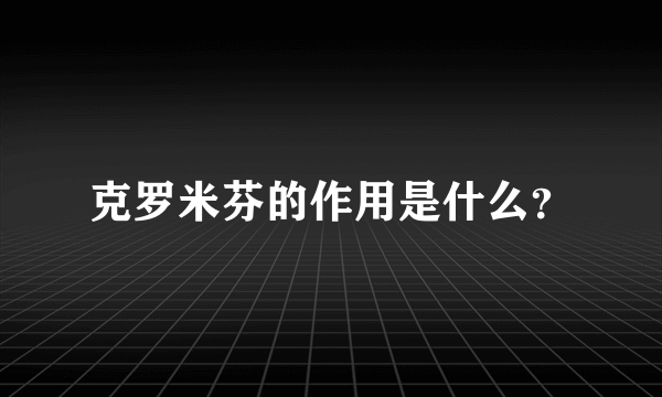 克罗米芬的作用是什么？
