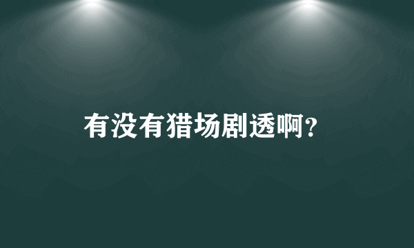 有没有猎场剧透啊？