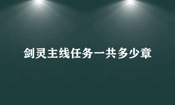 剑灵主线任务一共多少章