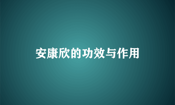 安康欣的功效与作用