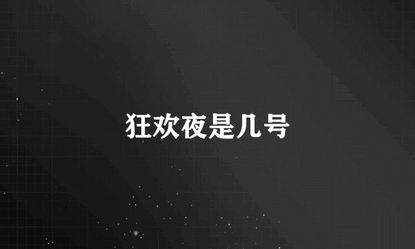 狂欢夜是几号