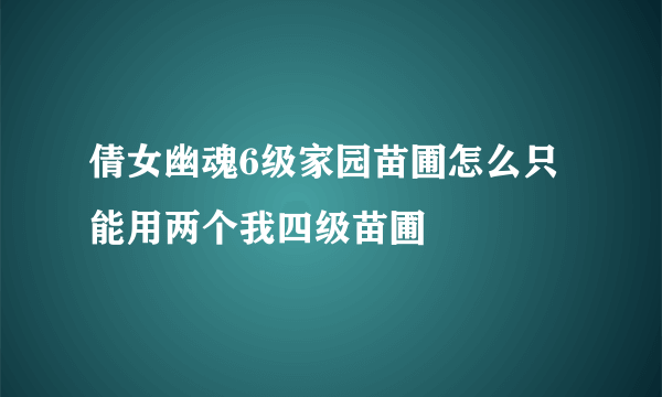 倩女幽魂6级家园苗圃怎么只能用两个我四级苗圃