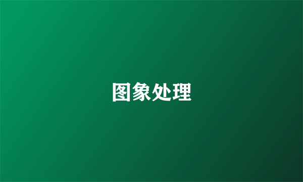 图象处理