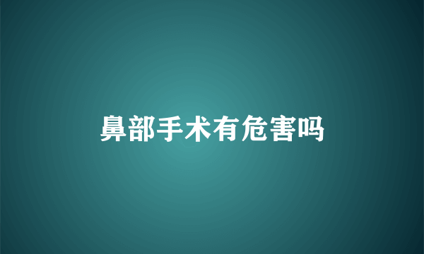 鼻部手术有危害吗