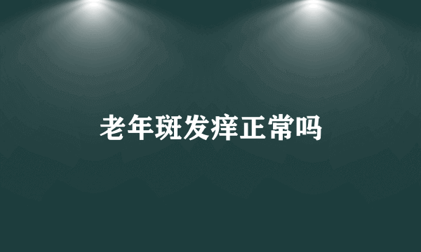 老年斑发痒正常吗