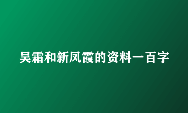 吴霜和新凤霞的资料一百字