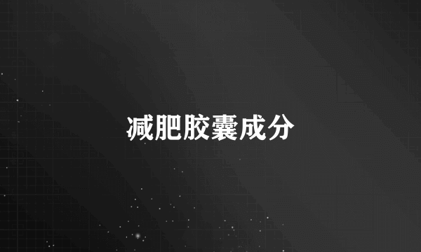 减肥胶囊成分