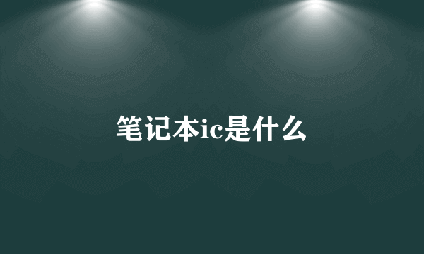 笔记本ic是什么