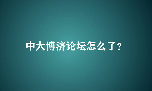 中大博济论坛怎么了？