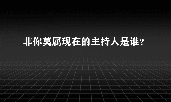 非你莫属现在的主持人是谁？
