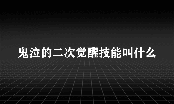 鬼泣的二次觉醒技能叫什么
