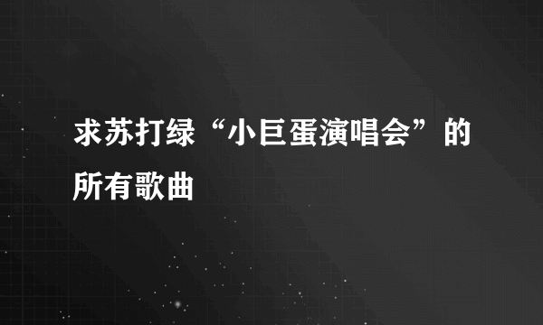 求苏打绿“小巨蛋演唱会”的所有歌曲