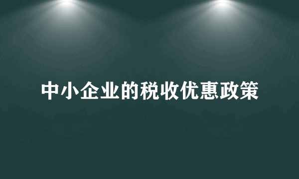 中小企业的税收优惠政策