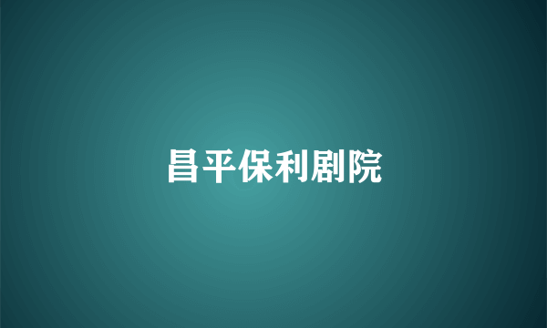 昌平保利剧院