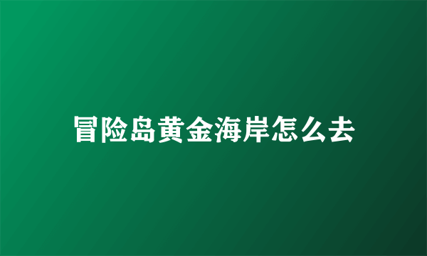 冒险岛黄金海岸怎么去