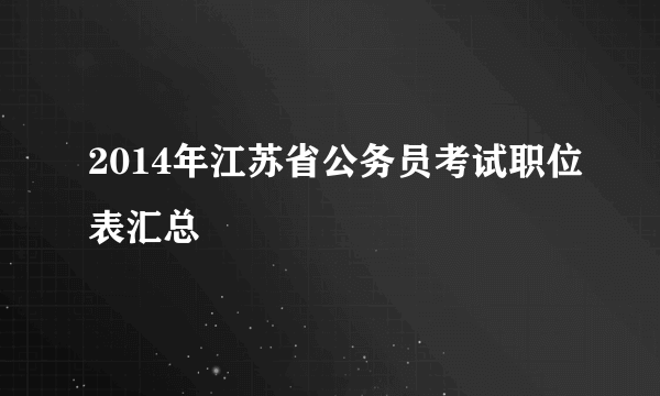 2014年江苏省公务员考试职位表汇总