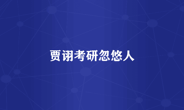 贾诩考研忽悠人