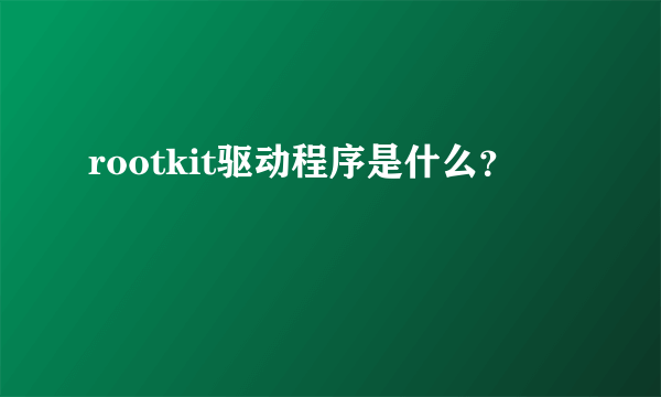 rootkit驱动程序是什么？