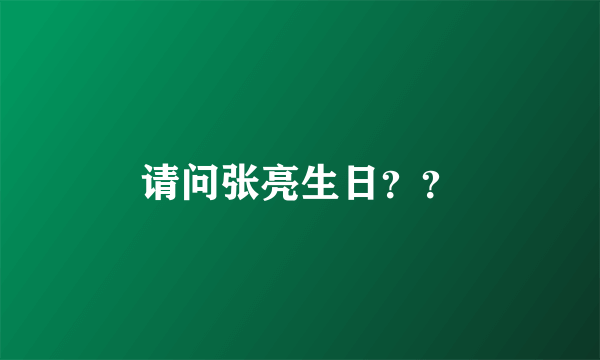 请问张亮生日？？