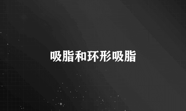 吸脂和环形吸脂