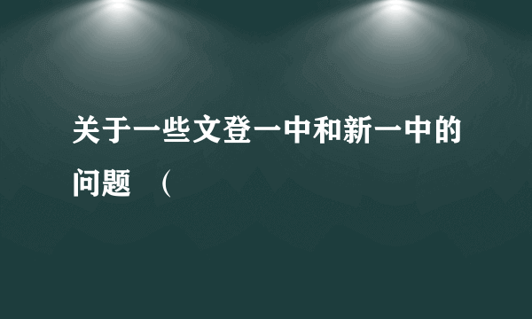 关于一些文登一中和新一中的问题  （