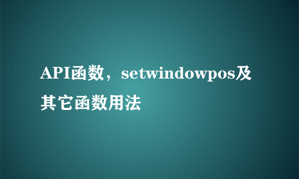 API函数，setwindowpos及其它函数用法