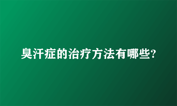 臭汗症的治疗方法有哪些?