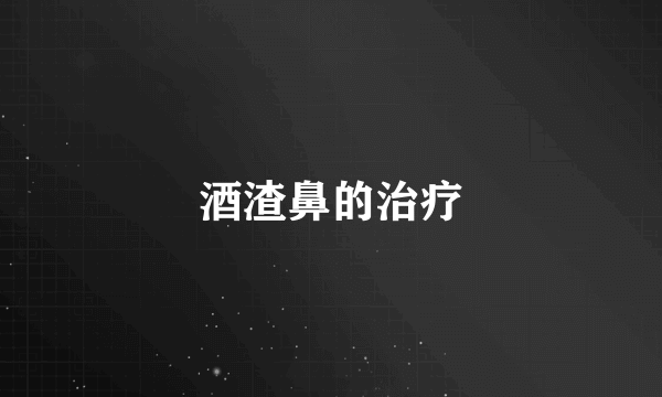 酒渣鼻的治疗
