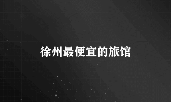 徐州最便宜的旅馆