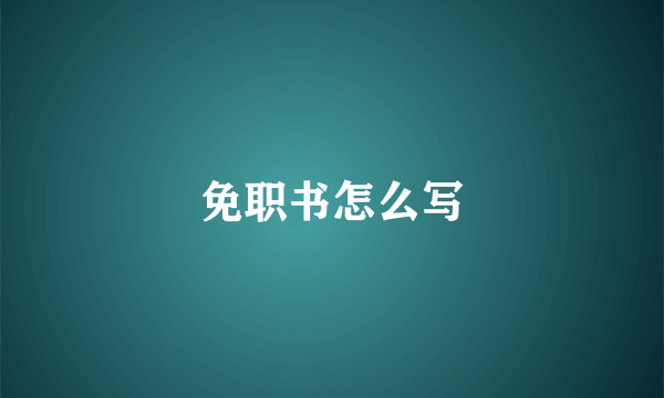 免职书怎么写