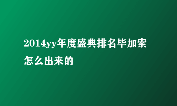 2014yy年度盛典排名毕加索怎么出来的