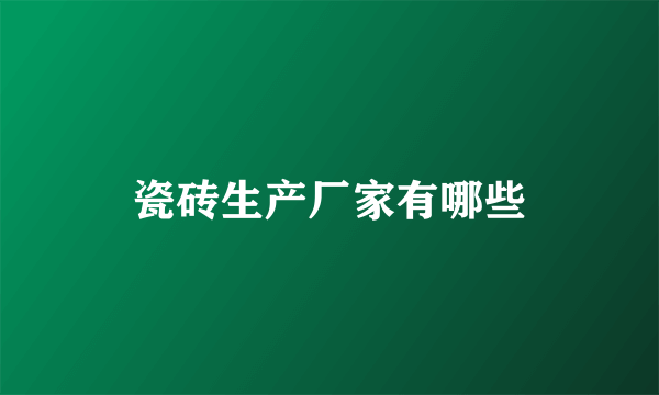 瓷砖生产厂家有哪些
