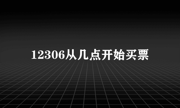 12306从几点开始买票