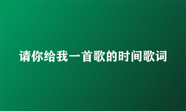 请你给我一首歌的时间歌词