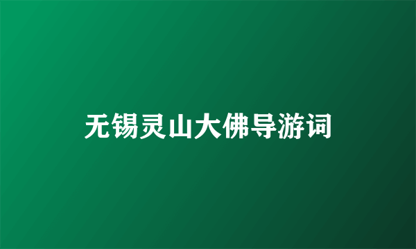 无锡灵山大佛导游词