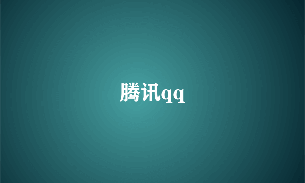 腾讯qq